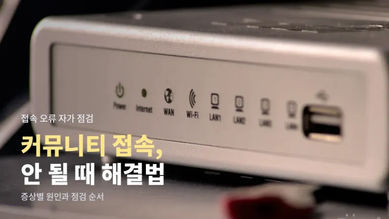 커뮤니티 사이트가 안 열릴 때 증상별 해결법 - 주소모아 확인 전 점검 순서