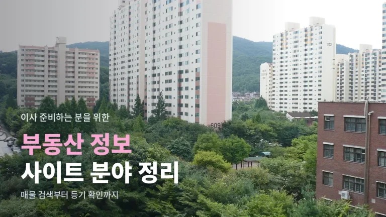 집 구하기 전에 살펴볼 부동산 정보 사이트 분야 - 매물 검색부터 등기 확인까지